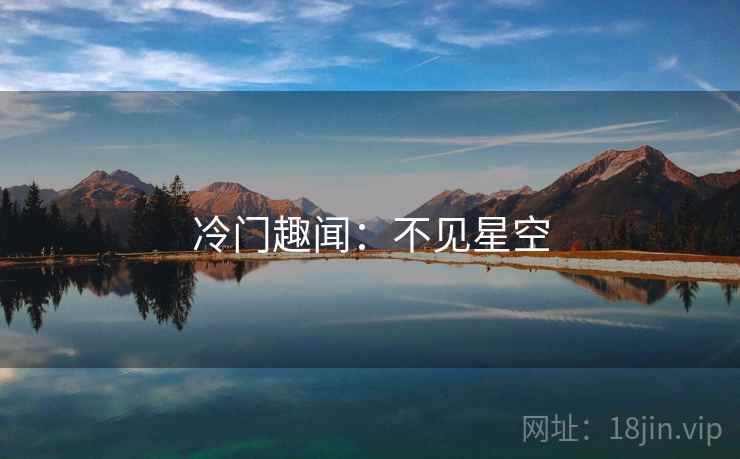 冷门趣闻：不见星空