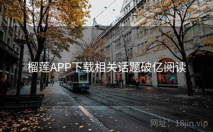 榴莲APP下载相关话题破亿阅读 第1张 榴莲APP下载相关话题破亿阅读 第1张