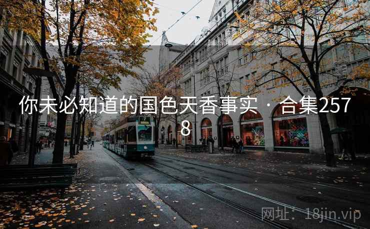 你未必知道的国色天香事实 · 合集2578  第1张