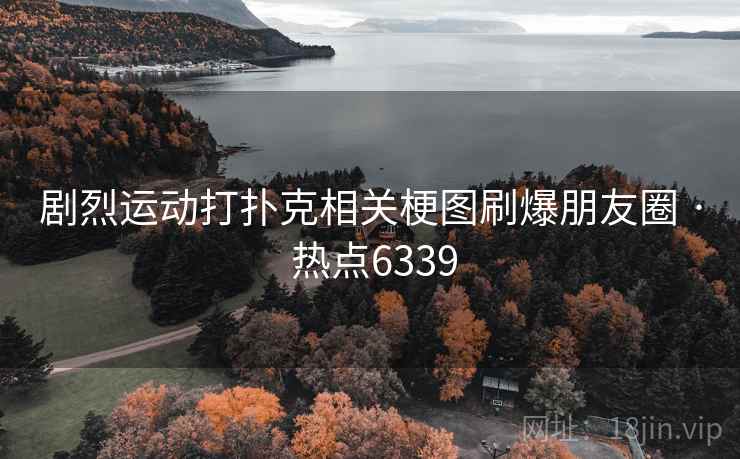 剧烈运动打扑克相关梗图刷爆朋友圈 · 热点6339 第1张 剧烈运动打扑克相关梗图刷爆朋友圈 · 热点6339 第1张