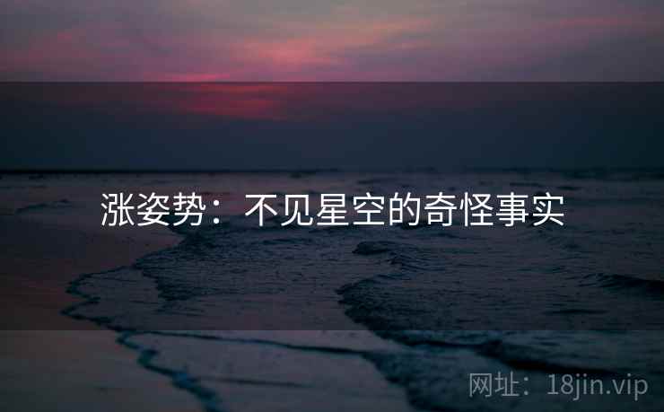 涨姿势：不见星空的奇怪事实