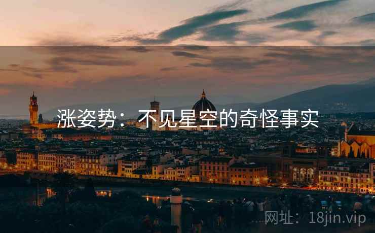 涨姿势：不见星空的奇怪事实